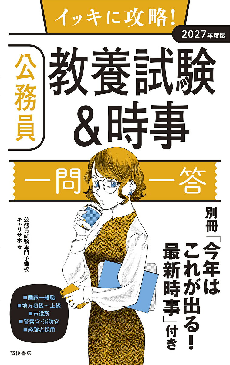 【送料無料】イッキに攻略!公務員教養試験&時事一問一答 ’27年度版/公務員試験専門予備校キャリサポ