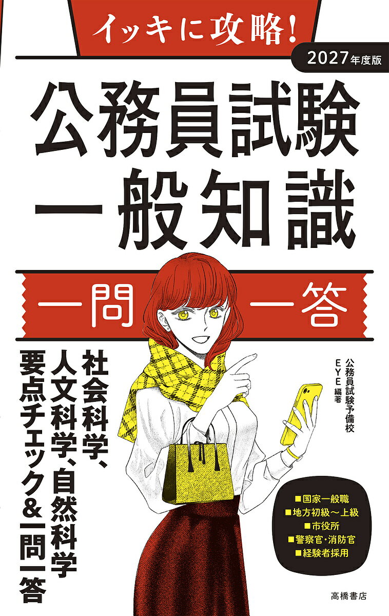 【送料無料】イッキに攻略!公務員試験一般知識一問一答 ’27年度版/公務員試験予備校EYE