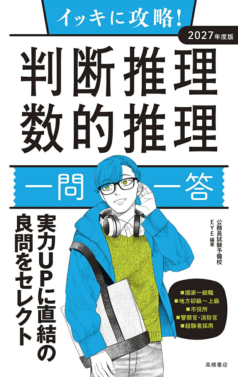 【送料無料】イッキに攻略!判断推理数的推理一問一答 ’27年度版/公務員試験予備校EYE