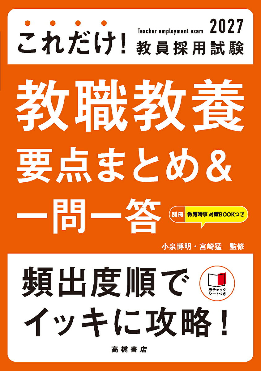 【送料無料】これだけ!教員採用試験教職教養要点まとめ&一問一答 ’27年度版/小泉博明/宮崎猛