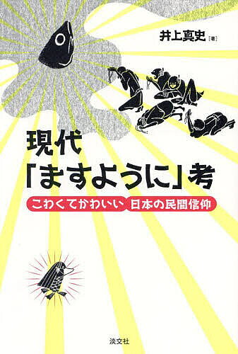 ※商品画像はイメージや仮デザインが含まれている場合があります。帯の有無など実際と異なる場合があります。著者井上真史(著)出版社淡交社発売日2024年12月ISBN9784473046512ページ数223Pキーワードげんだいますようにこうこわくてかわいいにほんのみん ゲンダイマスヨウニコウコワクテカワイイニホンノミン いのうえ しんし イノウエ シンシ9784473046512内容紹介〈不思議な民間信仰はまだまだ日本に生きている〉〈なにかを願わずにはいられない人間の心を思索する〉不思議な民間信仰はまだまだ日本に生きている──その信念のもと、各地に生存する、生活や習俗と密着したこわくてかわいらしい願いや信心を探し歩き、民俗学や怪談研究を活かした著者独自の視点で紹介します。「旅行や散歩を冒険に変える」手助けをする本です。【日常】【祭】【疫病】【死】【物語】をテーマに、神や自然、この場にいない人、あるいは未来など、見えざる対象に「〇〇しますように」と願う人間の「行為」を楽しみながら観察し、軽妙な文章で読者を不思議な旅へ誘います。※本データはこの商品が発売された時点の情報です。目次第一章 突撃、となりの願い事/第二章 オレたちもこの祭がわからない/断章 逆襲のアマビエ 病が流行れば呪術も流行る/第三章 あの世のぞき見紀行/第四章 願いと呪い物語と「ますように」/終章 失われゆく「ますように」