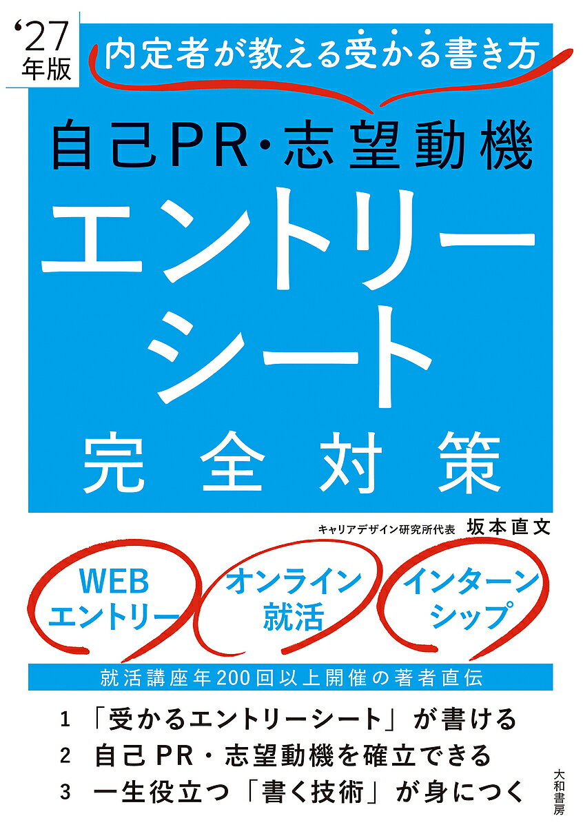 【送料無料】自己PR・志望動機エントリーシート完全対策 内定者が教える受かる書き方 ’27年版/坂本直文
