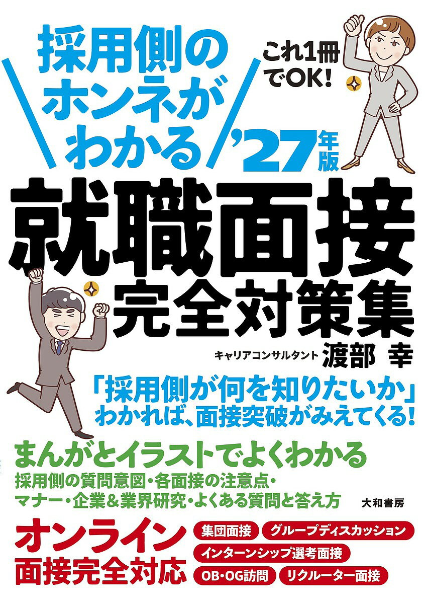 【送料無料】採用側のホンネがわかる就職面接完全対策集 これ1冊でOK! ’27年版/渡部幸