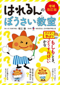 はれるんのぼうさい教室 クイズで学ぼう/堀江譲/と文日本気象予報士会【1000円以上送料無料】