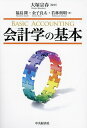 会計学の基本/大塚宗春/福島隆/金子良太【1000円以上送料無料】