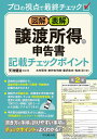 図解・表解譲渡所得の申告書記載チェックポイント プロの視点で最終チェック/天池健治/木村賢司【1000円以上送料無料】