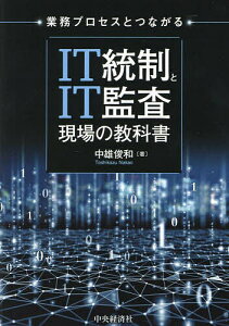 業務プロセスとつながるIT統制とIT監査現場の教科書/中雄俊和【1000円以上送料無料】