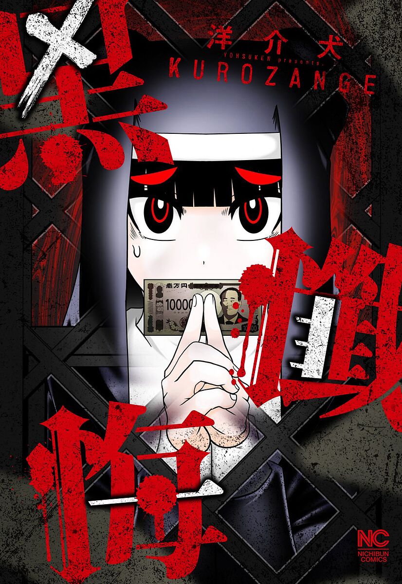 【送料無料】黒懺悔