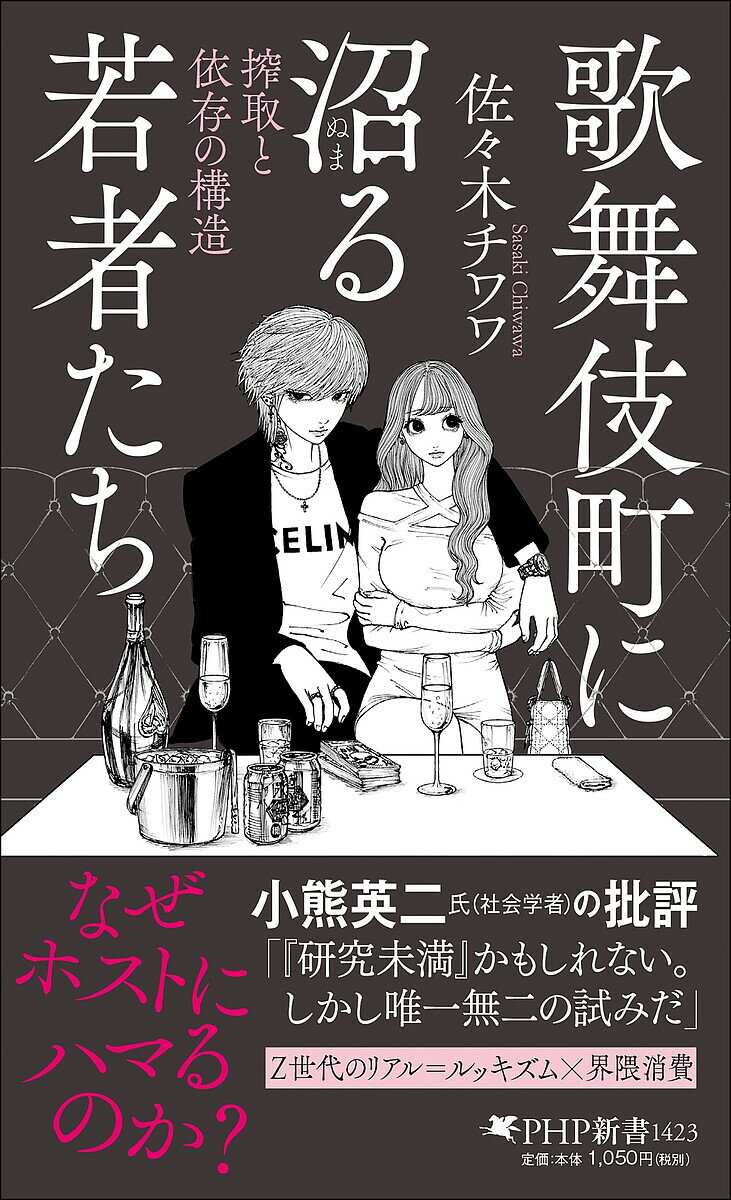 歌舞伎町に沼る若者たち 搾取と依存の構造／佐々木チワワ【1000円以上送料無料】のサムネイル