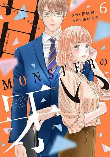 Love Max Comics - 【送料無料】MONSTERの甘い牙 6／伊吹楓／橘いろか