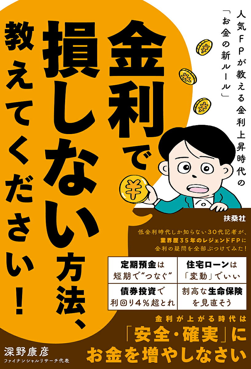 金利で損しない方法、教えてください! 人気FPが教える金利上昇時代の「お金の新ルール」／深野康彦【1000円以上送料無料】