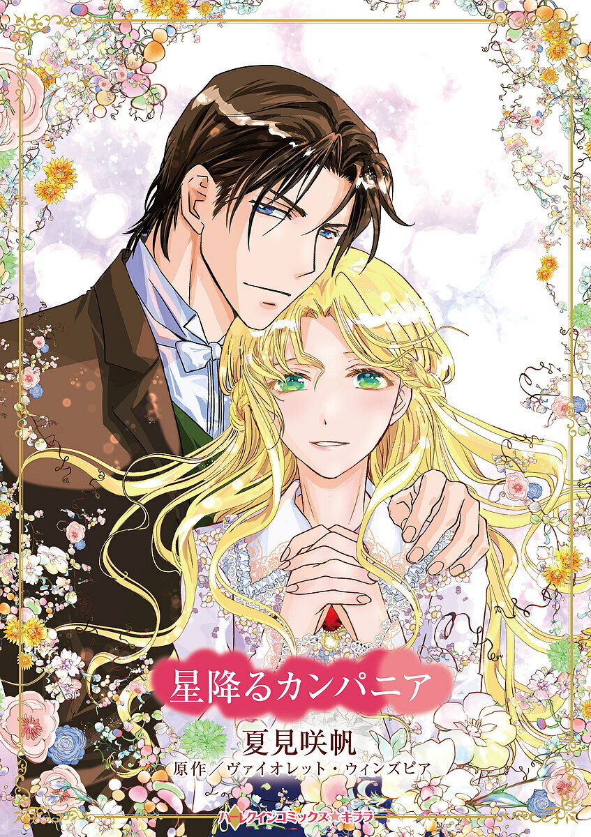 【送料無料】星降るカンパニア