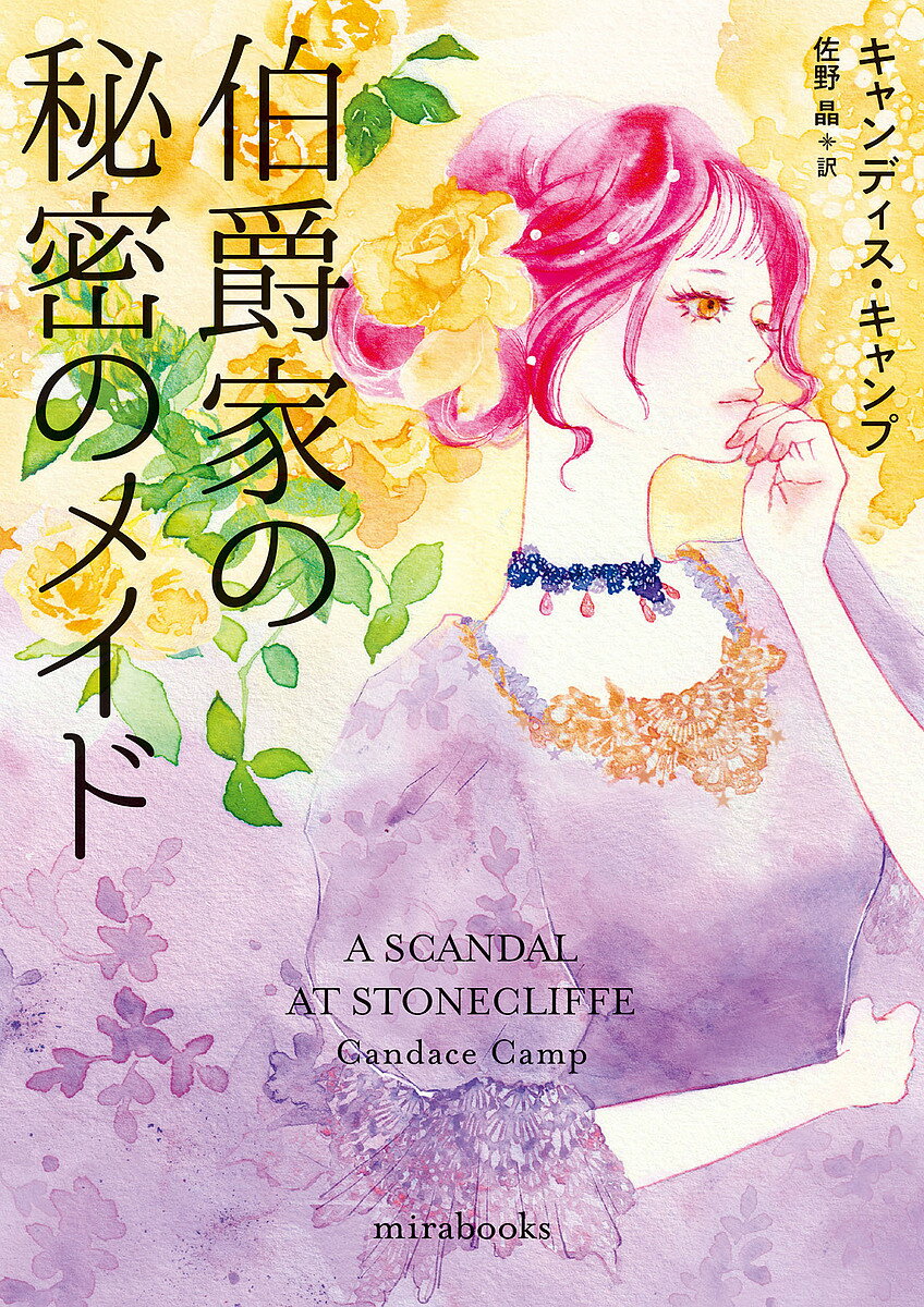 【送料無料】伯爵家の秘密のメイド／キャンディス・キャンプ／佐野晶