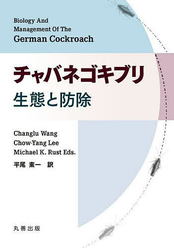 【送料無料】チャバネゴキブリ 生態と防除／ChangluWang／Chow‐YangLee／MichaelK．Rust