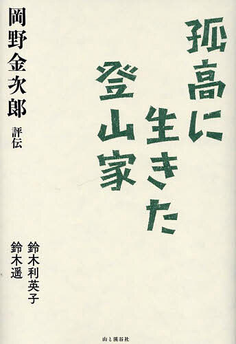 【送料無料】孤高に生きた登山家 岡野金次郎評伝／鈴木利英子／鈴木遥
