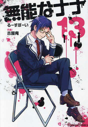 Premium （Boys） - 【送料無料】無能なナナ 13