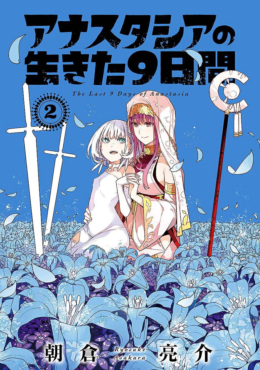 【送料無料】アナスタシアの生きた9日間 2