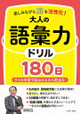 楽しみながら脳を活性化!大人の語彙力ドリル180日 日々の学習で脳はみるみる若返る!/篠原菊紀【1000円以上送料無料】