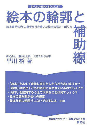 【送料無料】絵本の輪郭と補助線 絵本の読み方・創り方／早川裕