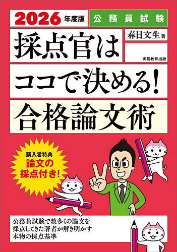 【送料無料】採点官はココで決める!合格論文術 公務員試験 2026年度版/春日文生