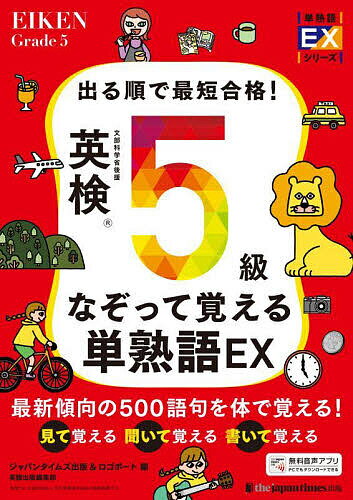 【送料無料】出る順で最短合格!英検5級なぞって覚える単熟語EX/ジャパンタイムズ出版英語出版編集部/ロゴポート