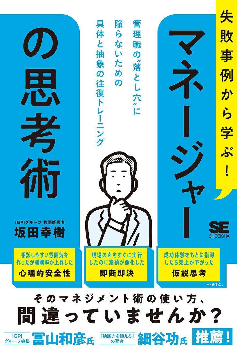 失敗事例から学ぶ!マネージャーの思考術 管理職の“落とし穴”に陥らないための具体と抽象の往復トレーニング／坂田幸樹【1000円以上送料無料】