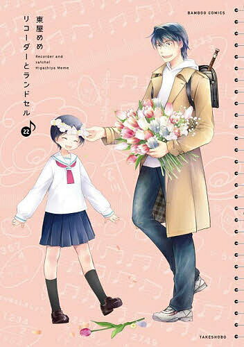 【送料無料】リコーダーとランドセル 22