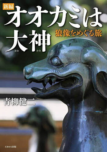 【送料無料】新編オオカミは大神 狼像をめぐる旅／青柳健二／旅行