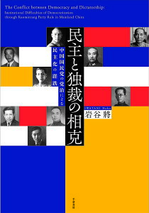 民主と独裁の相克 中国国民党の党治による民主化の蹉跌/岩谷將【1000円以上送料無料】