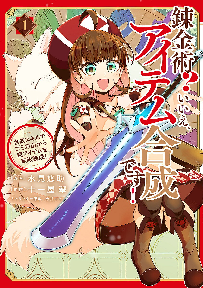 Kodansha Magazine C - 【送料無料】錬金術?いいえ、アイテム合成です! 合成スキルでゴミの山から超アイテムを無限錬成! 1 コミック／水見悠助／十一屋翠