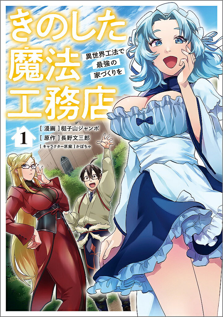 著者梃子山ジャンボ(漫画) 長野文三郎(原作)出版社SBクリエイティブ発売日2025年02月ISBN9784815622282ページ数1冊（ページ付なし）キーワードきのしたまほうこうむてん1 キノシタマホウコウムテン1 てこやま じやんぼ ながの ぶ テコヤマ ジヤンボ ナガノ ブ9784815622282内容紹介異世界で理想の住まい叶えます！クラス転移で異世界へやってきた高校生の木下武尊。仲間たちが勇者や賢者として認定される中、タケルに与えられたジョブは──…──【工務店】！？戦闘力ゼロの彼が任されたのは、辺境の地ガウレアの城主だった！しかし、ガウレア城塞は現代日本ではありえない劣悪な衛生環境で……。「このチカラを使えば改善できるかもしれない!!」我慢できないタケルは【工務店】のチカラを使って、城塞を現代風にリノベーションする!?【工務店】という特殊ジョブを駆使する生産系DIYスローライフ異世界ファンタジー開幕！※本データはこの商品が発売された時点の情報です。