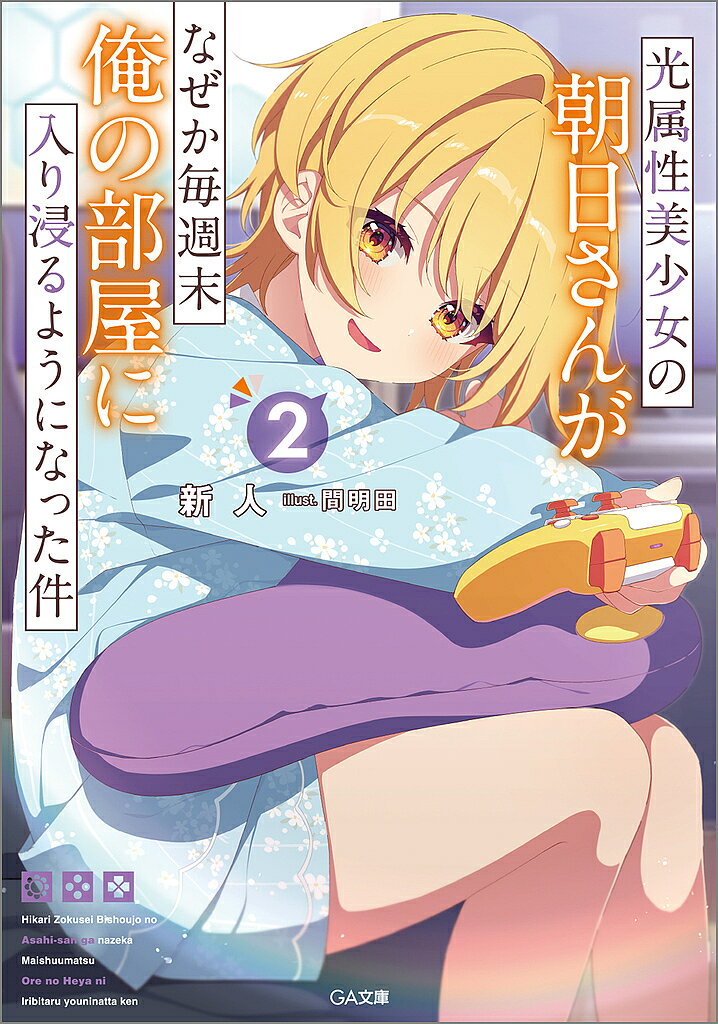 著者新人(著)出版社SBクリエイティブ発売日2025年03月ISBN9784815626952ページ数249Pキーワードひかりぞくせいびしようじよのあさひさんが ヒカリゾクセイビシヨウジヨノアサヒサンガ あらた じん アラタ ジン BF59740E9784815626952内容紹介1巻大絶賛のラブコメ、待望の続刊が登場！闇属性のゲーマー少年×光属性の陽キャ美少女の青春ラブコメディ第2弾！学内一の美少女・朝日光が地味な影山黎也に告白したという噂はあっという間に広まった。否応なしに学校中の注目を集める二人だったが、光は周囲の目なんてなんのその。相変わらず黎也の部屋に入り浸って、「ガンガン攻めていく」の宣言通りにアプローチをしかけていく。放課後の制服デートに、罰ゲームという名のスキンシップ攻撃。無邪気さに加えて、甘えたっぷりも発揮するようになった第二形態の朝日光の威力はまさに天下無双。光の裏表ない全力の好意に戸惑いつつも、黎也もまた、光に釣り合う人間になれるように悩み始めていく。これは、光属性の少女と闇属性の少年が、虹色に輝く恋をする物語。※本データはこの商品が発売された時点の情報です。