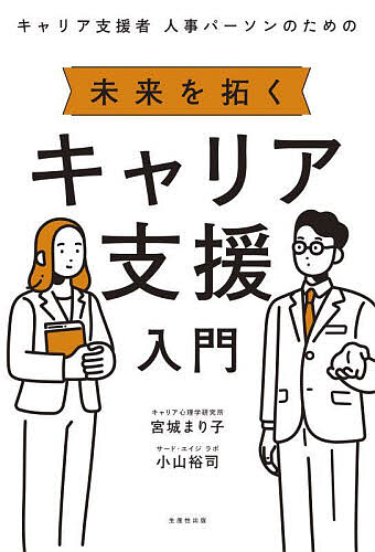 【送料無料】キャリア支援者・人事パーソンのための未来を拓くキャリア支援入門／宮城まり子／小山裕司