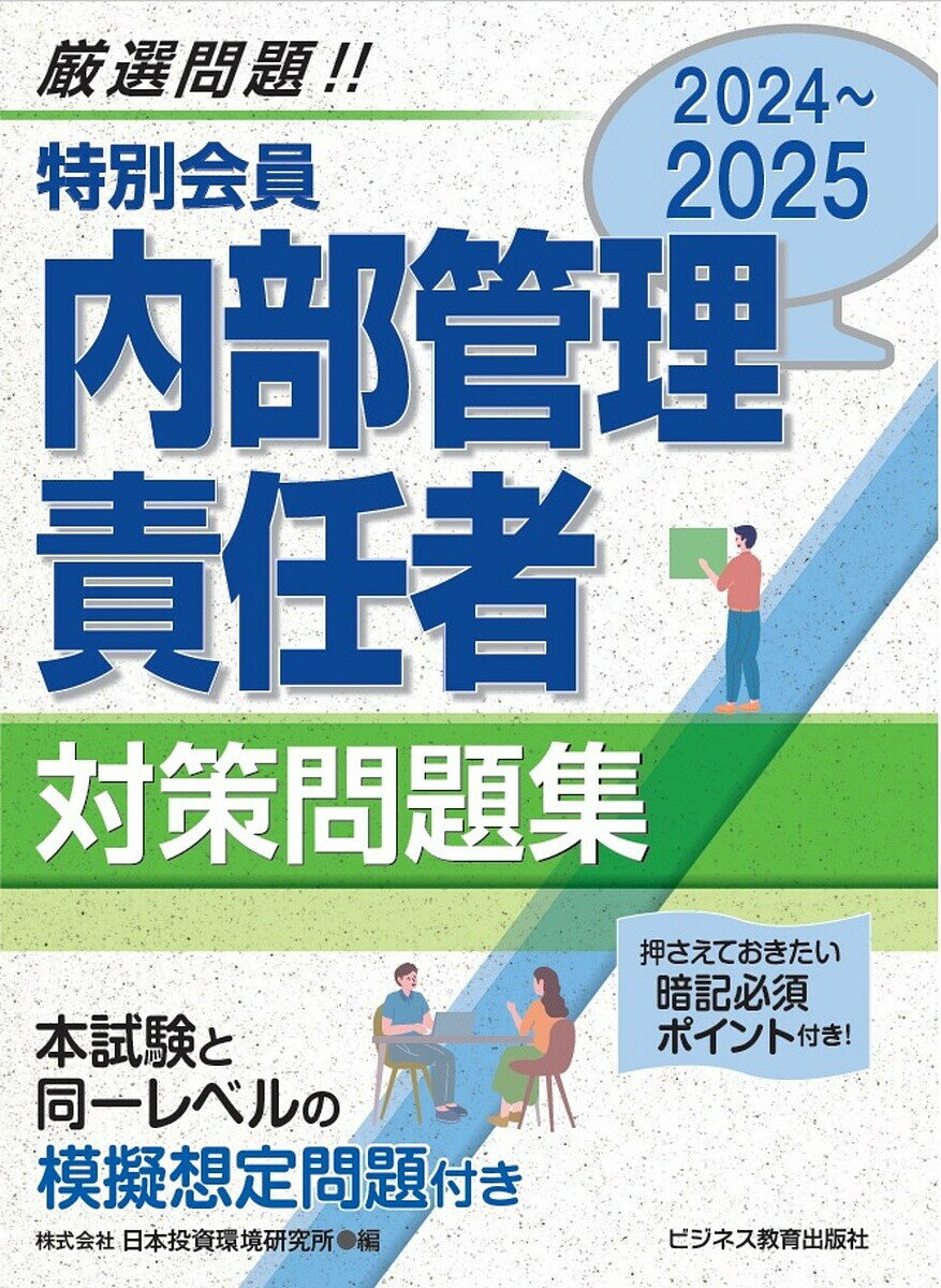 【送料無料】特別会員内部管理責任者対策問題集 2024〜2025/J−IRIS