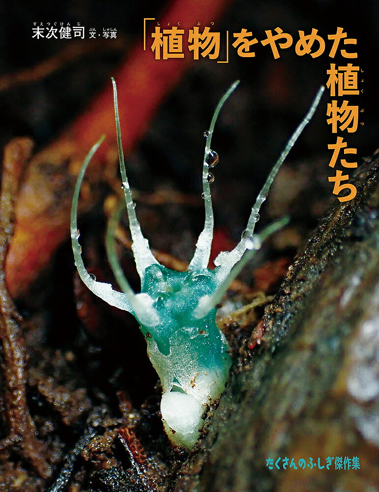 「植物」をやめた植物たち／末次健司／子供／絵本【1000円以上送料無料】のサムネイル