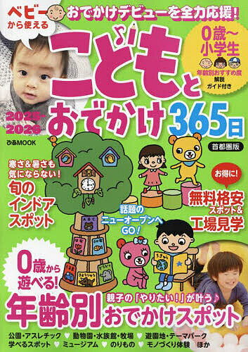 こどもとおでかけ365日 首都圏版2025-2026／旅行【1000円以上送料無料】