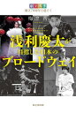 浅利慶太が目指した日本のブロードウェイ 劇団四季創立70周年を超えて/梅津齊【1000円以上送料無料】