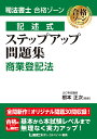 司法書士合格ゾーン記述式ステップアップ問題集商業登記法/根本正次/東京リーガルマインドLEC総合研究所司法書士試験部【1000円以上送料無料】