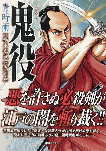 鬼役 青時雨【1000円以上送料無料】