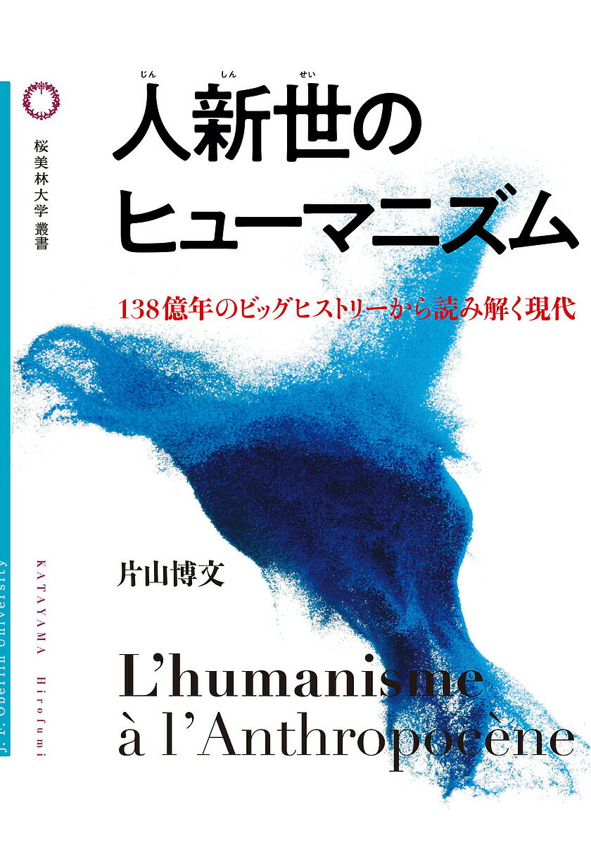 【送料無料】人新世のヒューマニズム 138億年のビッグヒストリーから読み解く現代／片山博文