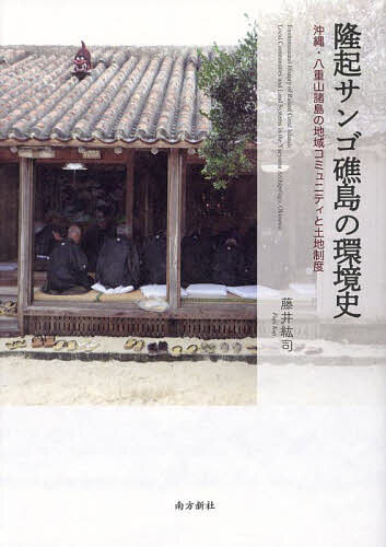 【送料無料】隆起サンゴ礁島の環境史 沖縄・八重山諸島の地域コミュニティと土地制度／藤井紘司