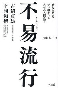 不易流行 時代を超えて受け継がれる名将の人間教育 古沼貞雄×平岡和徳/元川悦子【1000円以上送料無料】