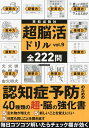 超脳活ドリル vol.9【1000円以上送料無料】