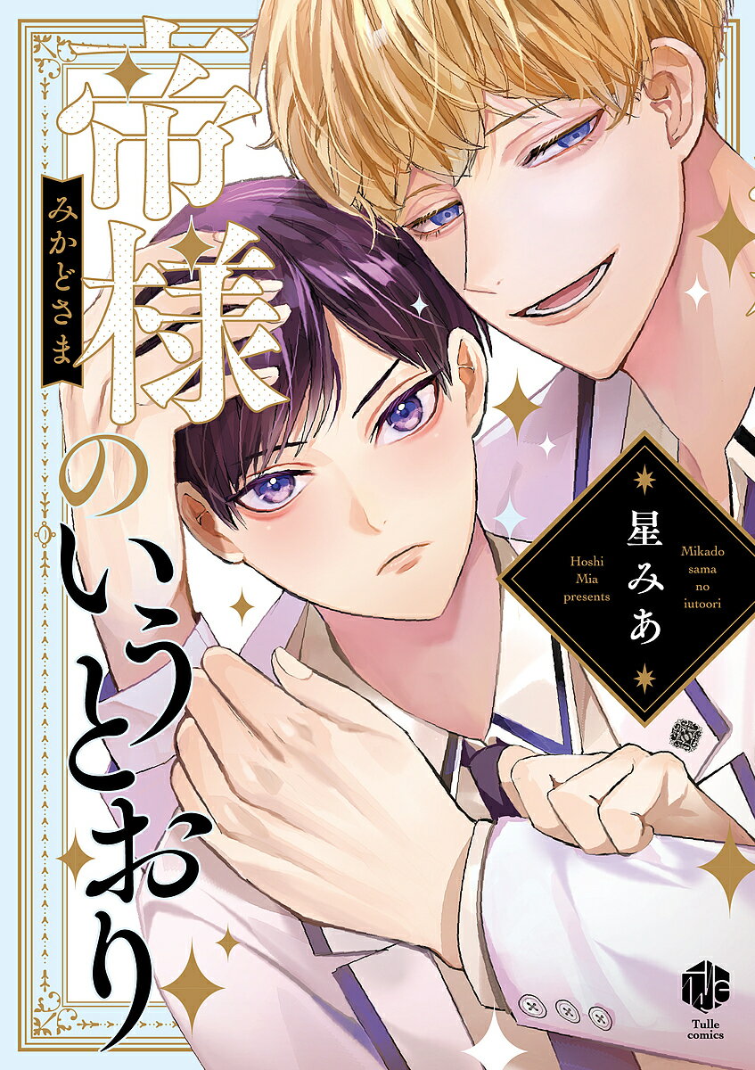 【送料無料】帝様のいうとおり／星みあ