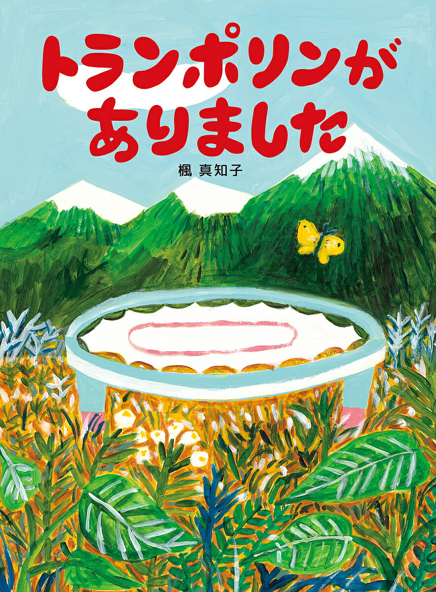 【送料無料】トランポリンがありました／楓真知子