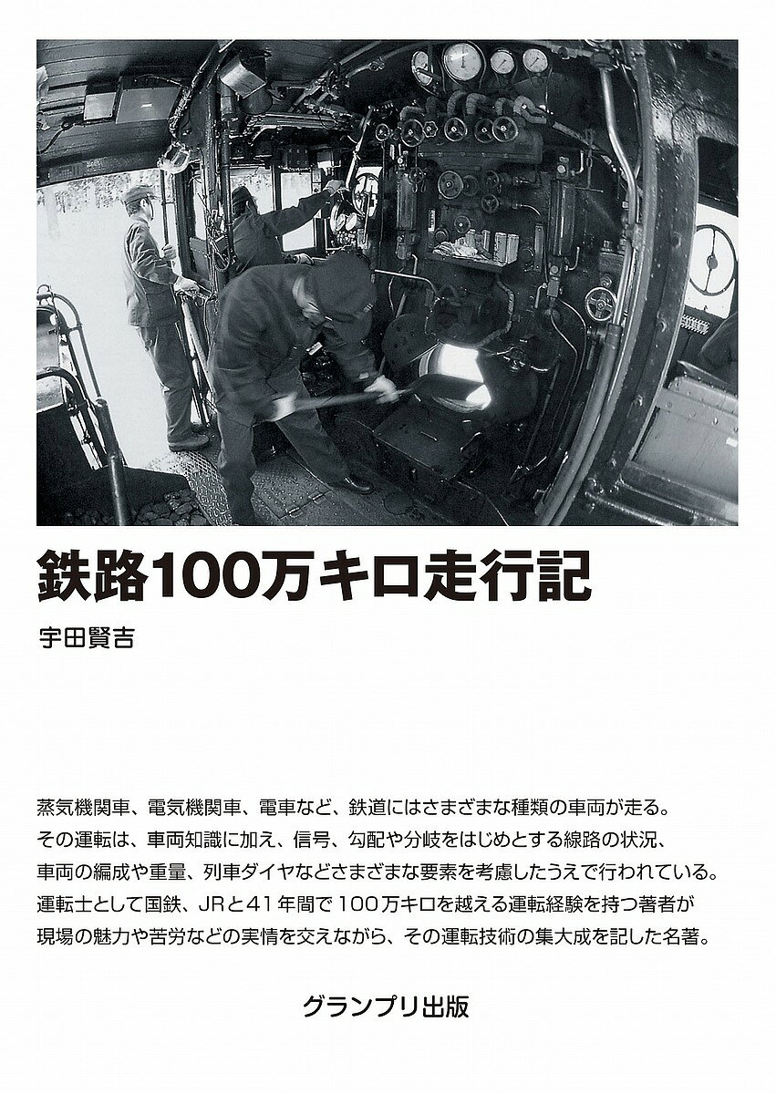 ※商品画像はイメージや仮デザインが含まれている場合があります。帯の有無など実際と異なる場合があります。著者宇田賢吉(著)出版社グランプリ出版発売日2025年01月ISBN9784876874248ページ数261Pキーワードてつろひやくまんきろそうこうきてつろ／100まんき テツロヒヤクマンキロソウコウキテツロ／100マンキ うだ けんきち ウダ ケンキチ9784876874248内容紹介蒸気機関車、電気機関車、電車など、鉄道にはさまざまな種類の車両が走る。その運転は、車両知識に加え、信号、勾配や分岐をはじめとする線路の状況、車両の編成や重量、列車ダイヤなど多様な要素を考慮したうえで行われている。運転士として国鉄、JRと41 年間で100 万キロを越える運転経験を持つ著者が現場の魅力や苦労などの実情を交えながら、その運転技術の集大成を記した名著。※本データはこの商品が発売された時点の情報です。目次第1章 入社から機関助士時代/第2章 機関士時代/第3章 電車運転士時代/第4章 指導担当時代/第5章 JR発足の前後/第6章 再び第一線での乗務