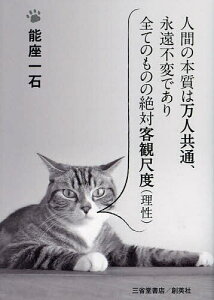 人間の本質は万人共通、永遠不変であり全てのものの絶対客観尺度〈理性〉/能座一石【1000円以上送料無料】