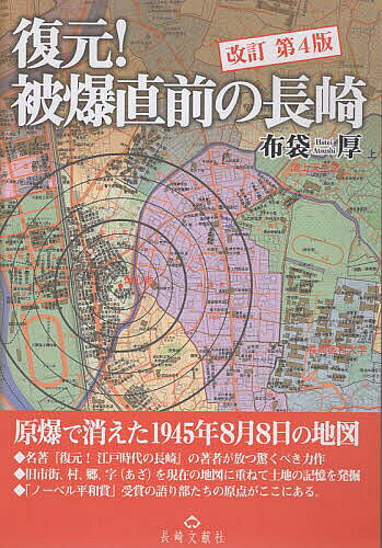 【送料無料】復元!被爆直前の長崎 原爆で消えた1945年8月8日の地図／布袋厚