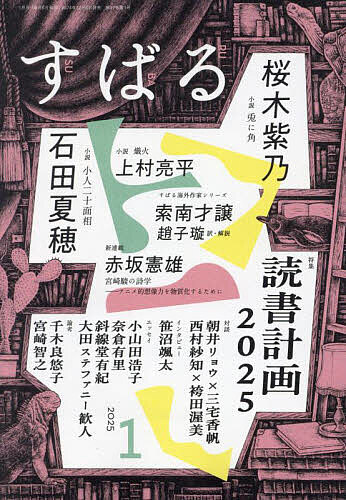 すばる 2025年1月号【雑誌】【1000円以上送料無料】