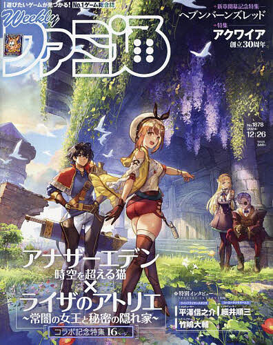 週刊ファミ通 2024年12月26日号【雑誌】【1000円以上送料無料】
